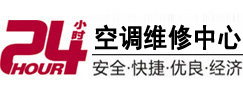成都24小时空调维修服务中心